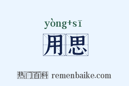用思是什么意思的图片